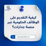 كيفية التقديم على الوظائف الحكومية عبر منصة جدارات؟