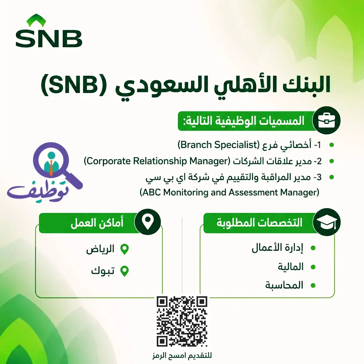 البنك الأهلي السعودي يعلن (3) وظائف إدارية شاغرة بالرياض وتبوك