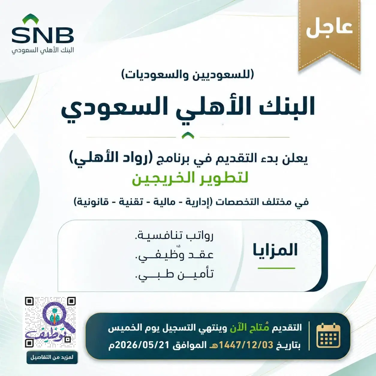 البنك الأهلي السعودي يعلن برنامج رُوَّاد الأهلي المنتهي بالتوظيف لحديثي التخرج 2026