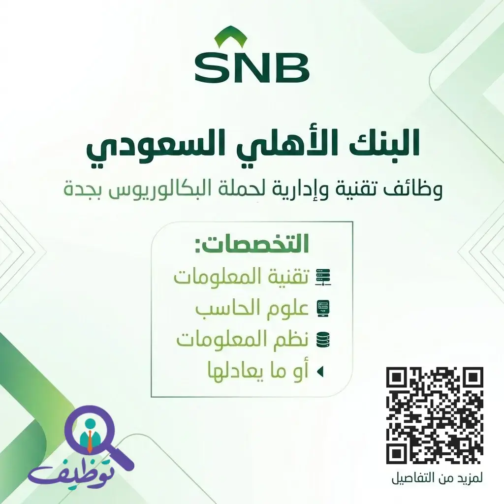 البنك الأهلي السعودي يعلن وظائف تقنية وإدارية لحملة البكالوريوس بجدة