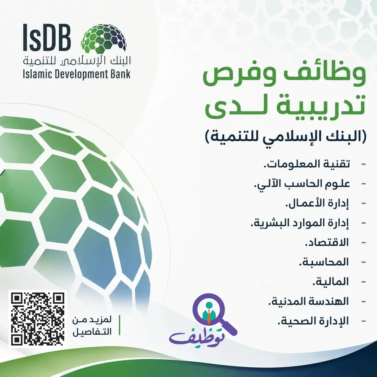 البنك الإسلامي للتنمية يعلن (13) وظيفة شاغرة وبرامج تدريبية بجدة