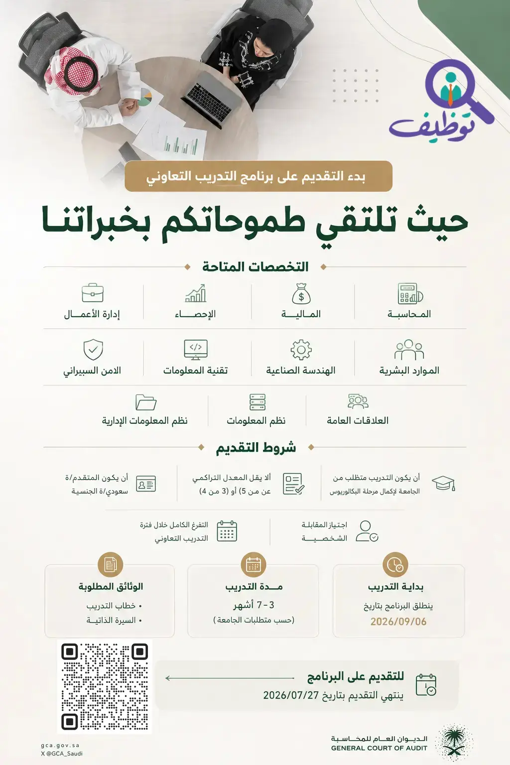 الديوان العام للمحاسبة يعلن برنامج التدريب التعاوني 2026 لطلاب البكالوريوس