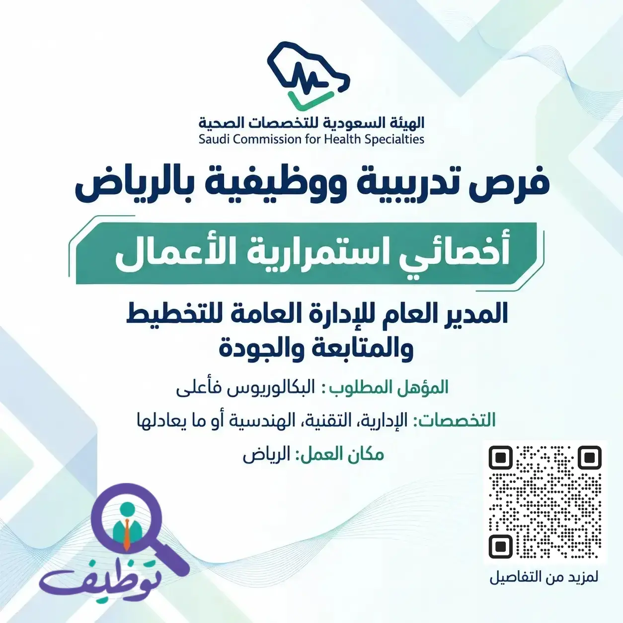 الهيئة السعودية للتخصصات الصحية تعلن فرصة تمهير ووظيفة إدارية للرجال والنساء في الرياض