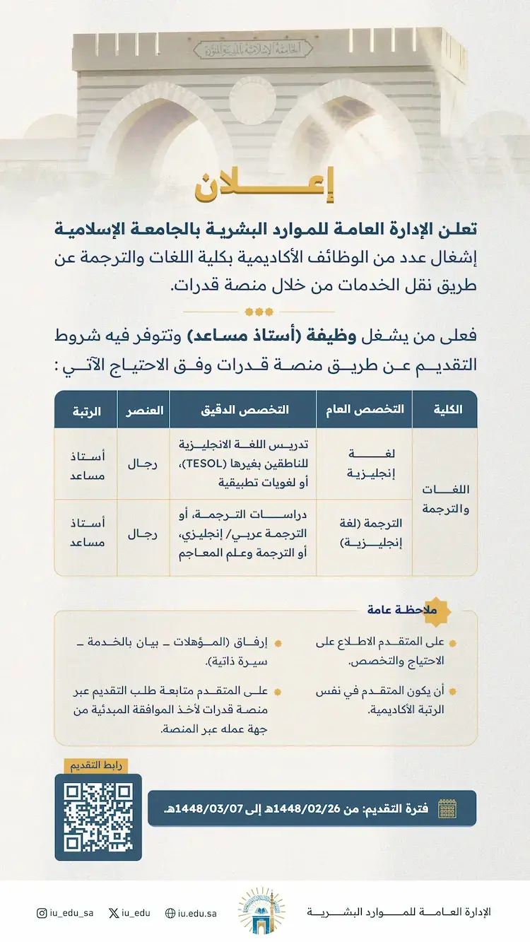 الجامعة الإسلامية تعلن وظائف أكاديمية (أستاذ مساعد) عن طريق نقل الخدمات