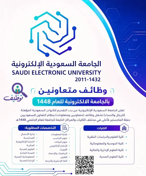 الجامعة السعودية الإلكترونية تعلن وظائف متعاونين ومتعاونات لحملة الماجستير