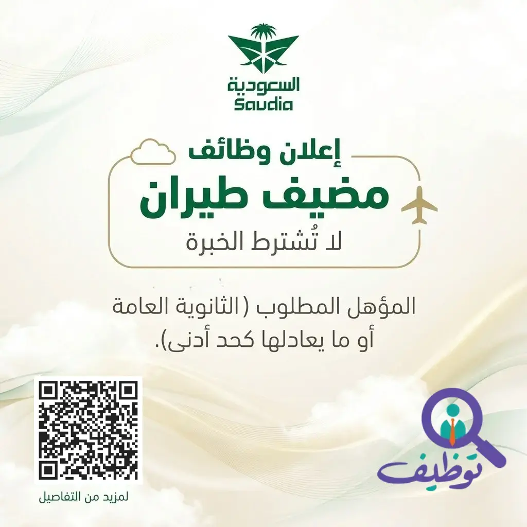 الخطوط السعودية تعلن وظائف مضيف طيران لحملة الثانوية فأعلى بجدة