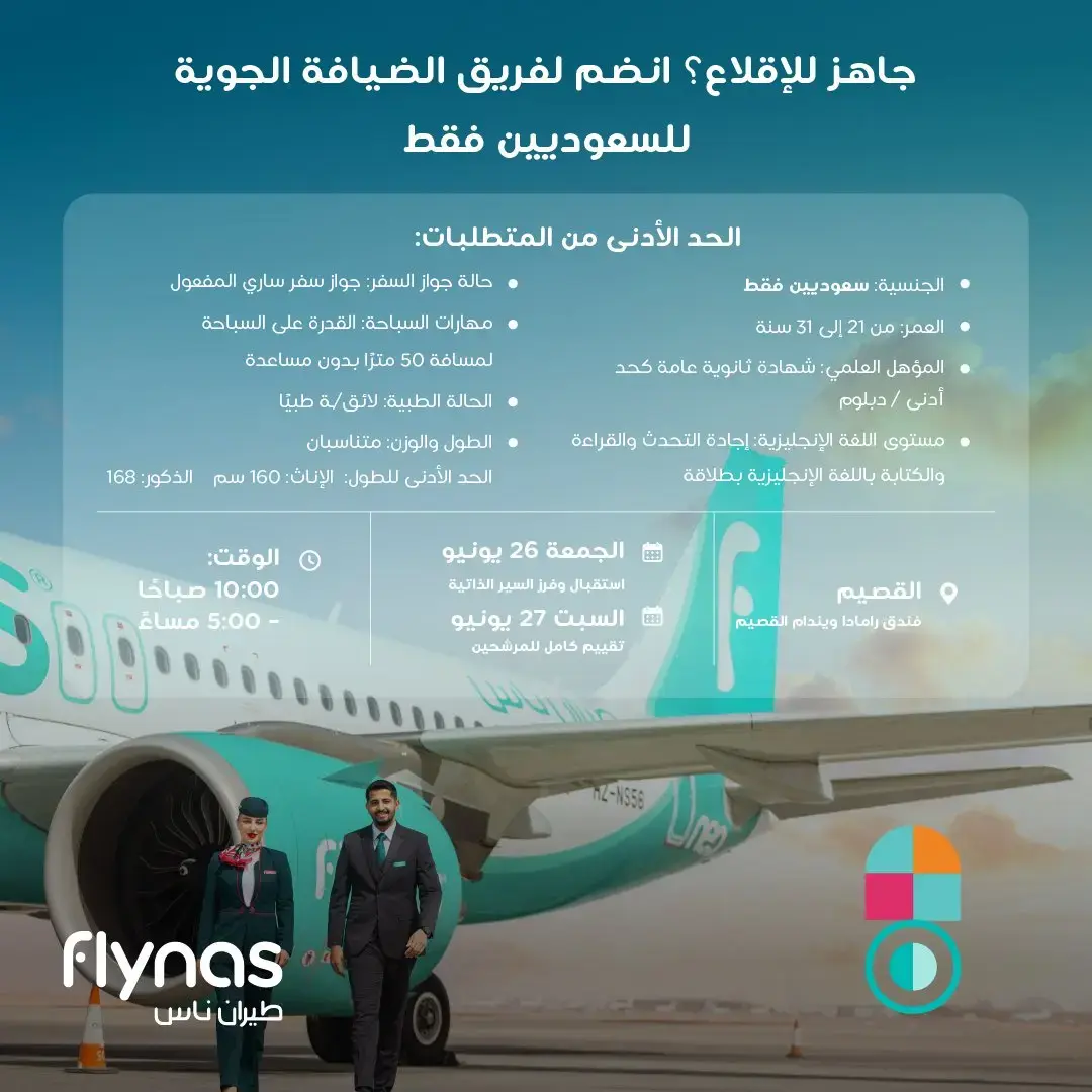 إعلان وظائف طاقم الضيافة الجوية في طيران ناس بمدينة القصيم للجنسين