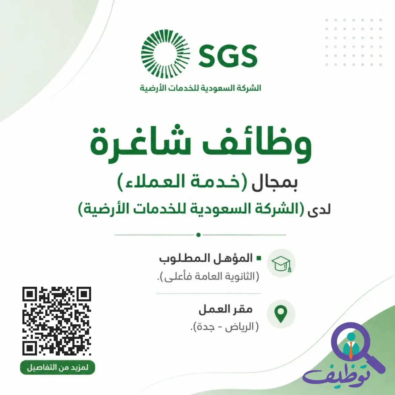 الشركة السعودية للخدمات الأرضية تعلن وظائف خدمة عملاء في جدة والرياض