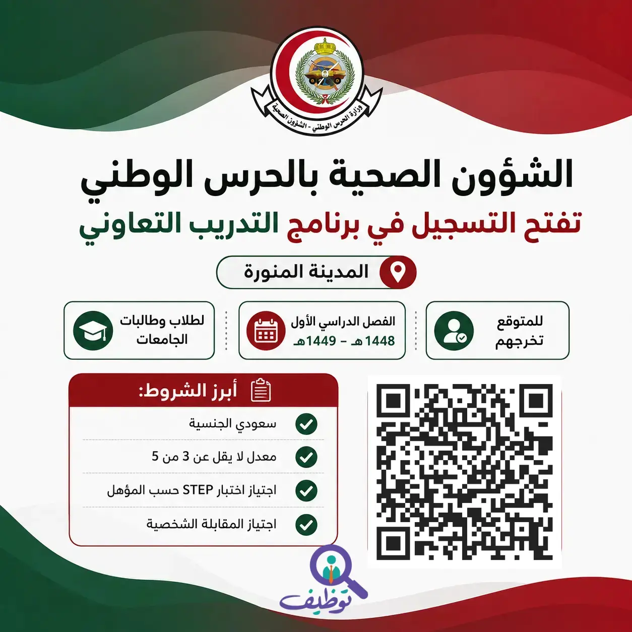 الشؤون الصحية بالحرس الوطني تعلن برنامج التدريب التعاوني لطلاب الجامعات