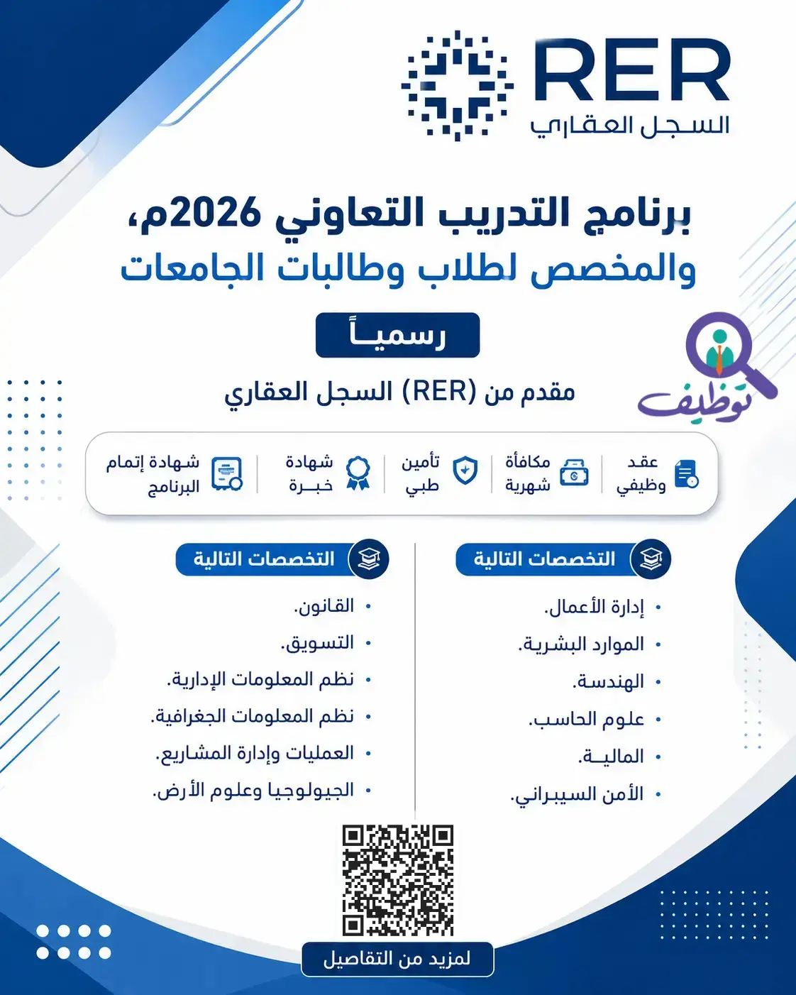 السجل العقاري يعلن برنامج التدريب التعاوني 2026 لطلاب الجامعات