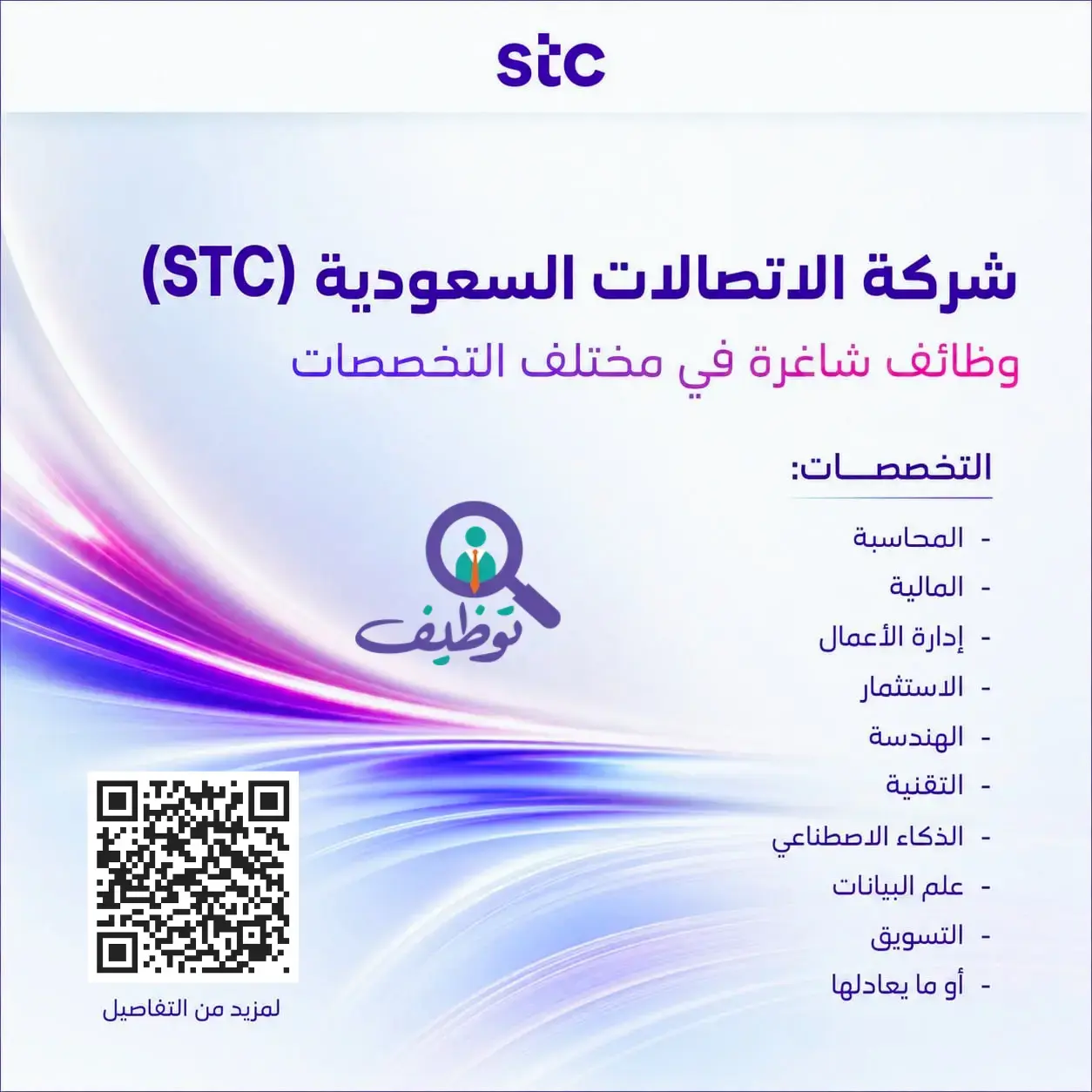 الاتصالات السعودية (stc) تعلن (5) وظائف شاغرة لحملة البكالوريوس فأعلى