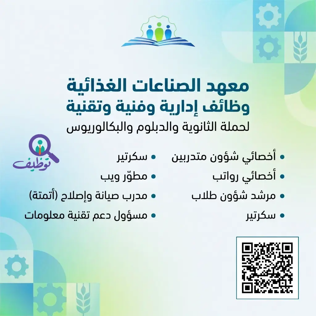 معهد الصناعات الغذائية يعلن 7 وظائف شاغرة لحملة الثانوية فأعلى