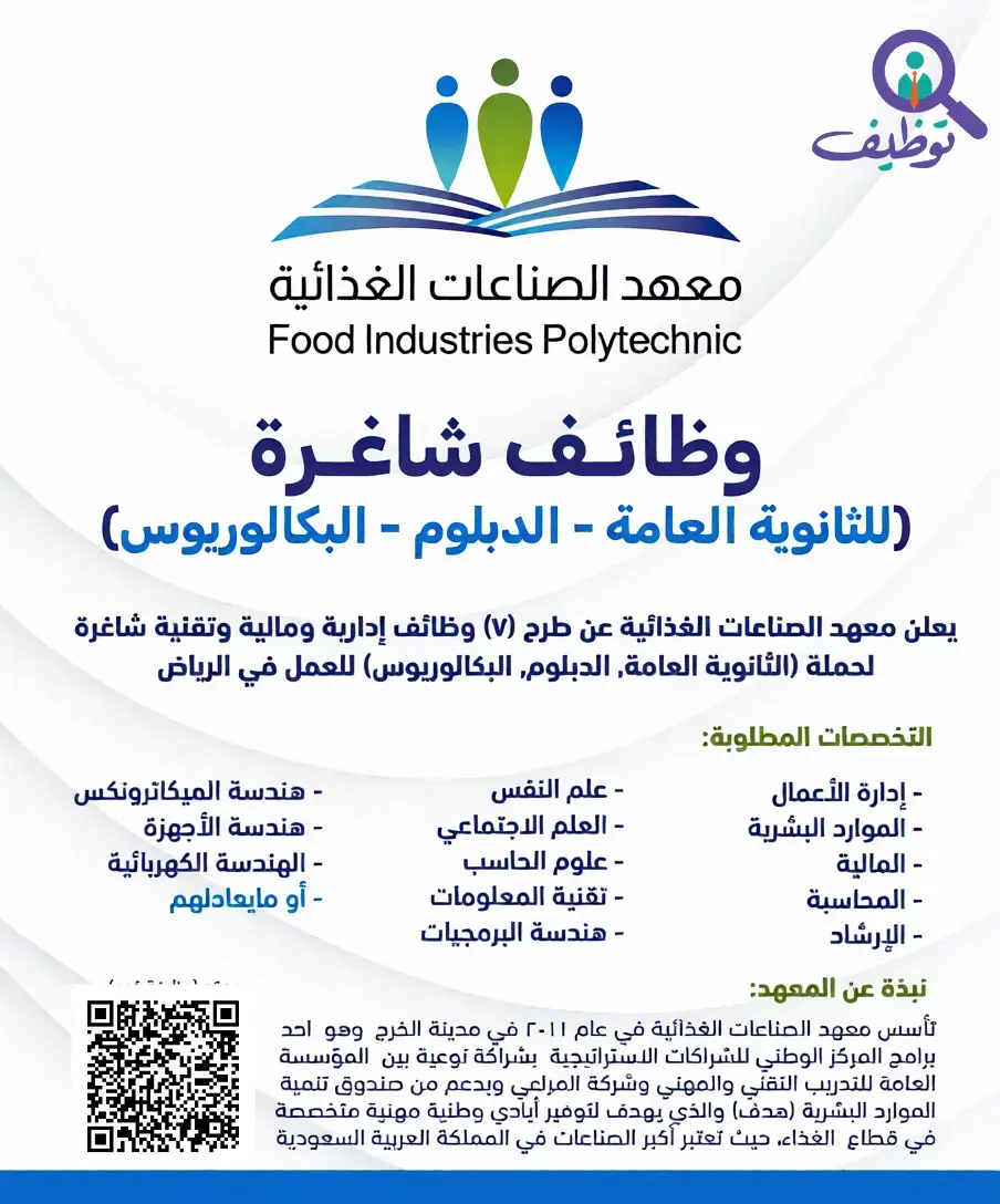 معهد الصناعات الغذائية يعلن (7) وظائف شاغرة لحملة الثانوية فأعلى