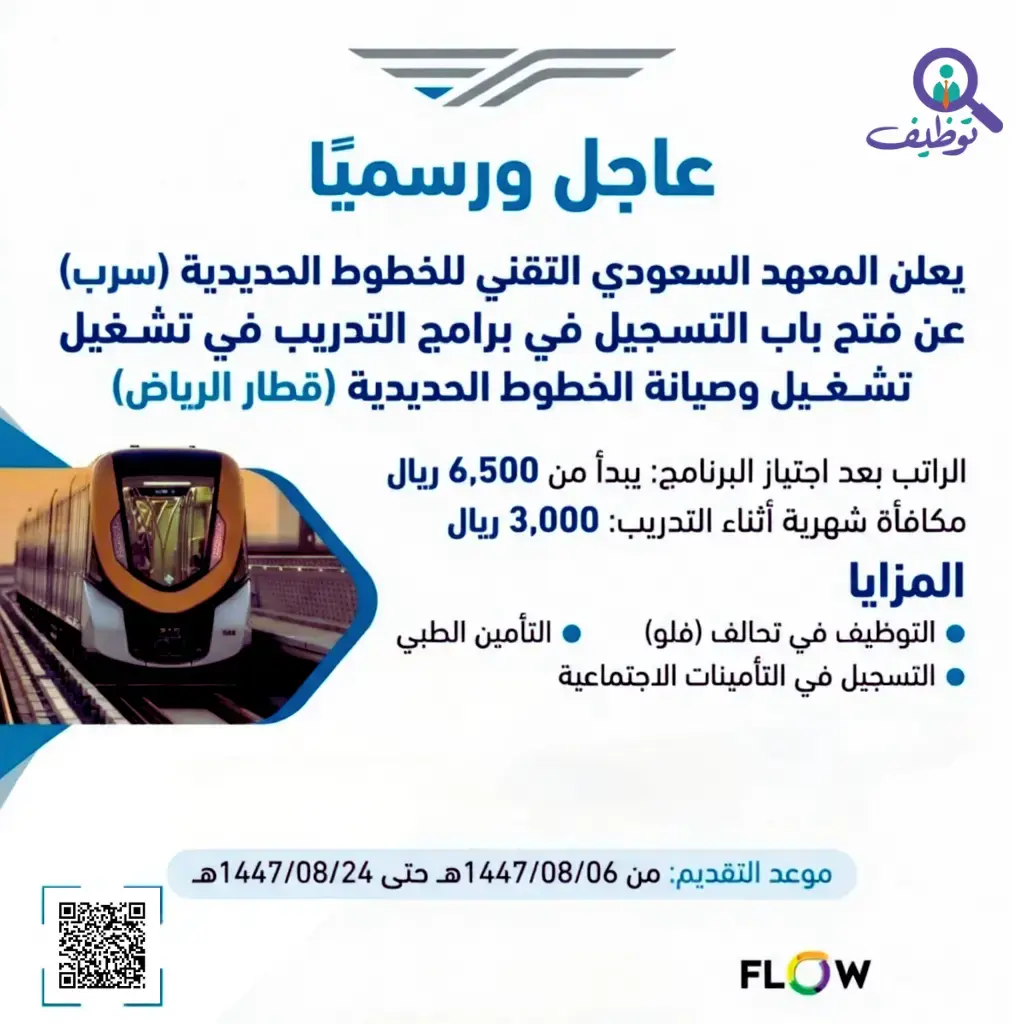 معهد سرب يعلن (برامج قطار الرياض) للجنسين – تدريب منتهي بالتوظيف