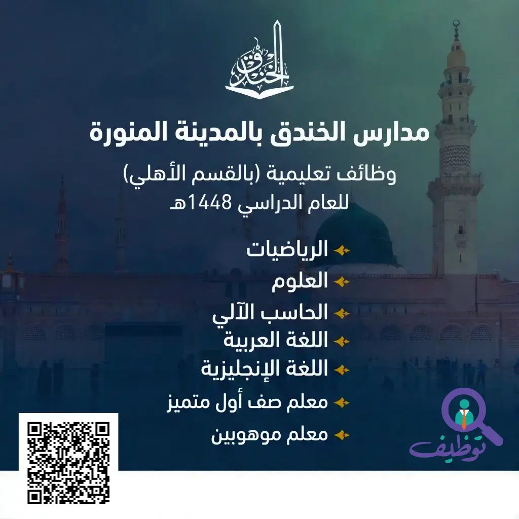 مدارس الخندق تعلن وظائف تعليمية شاغرة لعام 1448هـ – المدينة المنورة