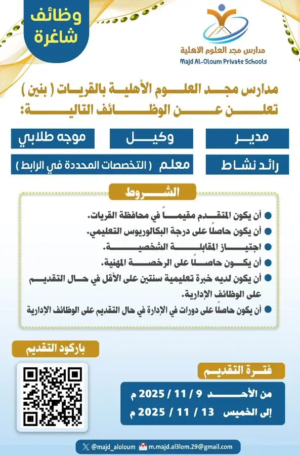 مدارس مجد العلوم الأهلية بالقريات تعلن وظائف تعليمية وإدارية (للرحال)