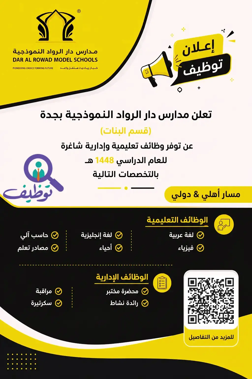 مدارس دار الرواد تعلن (10) وظائف تعليمية وإدارية شاغرة للنساء 1448هـ