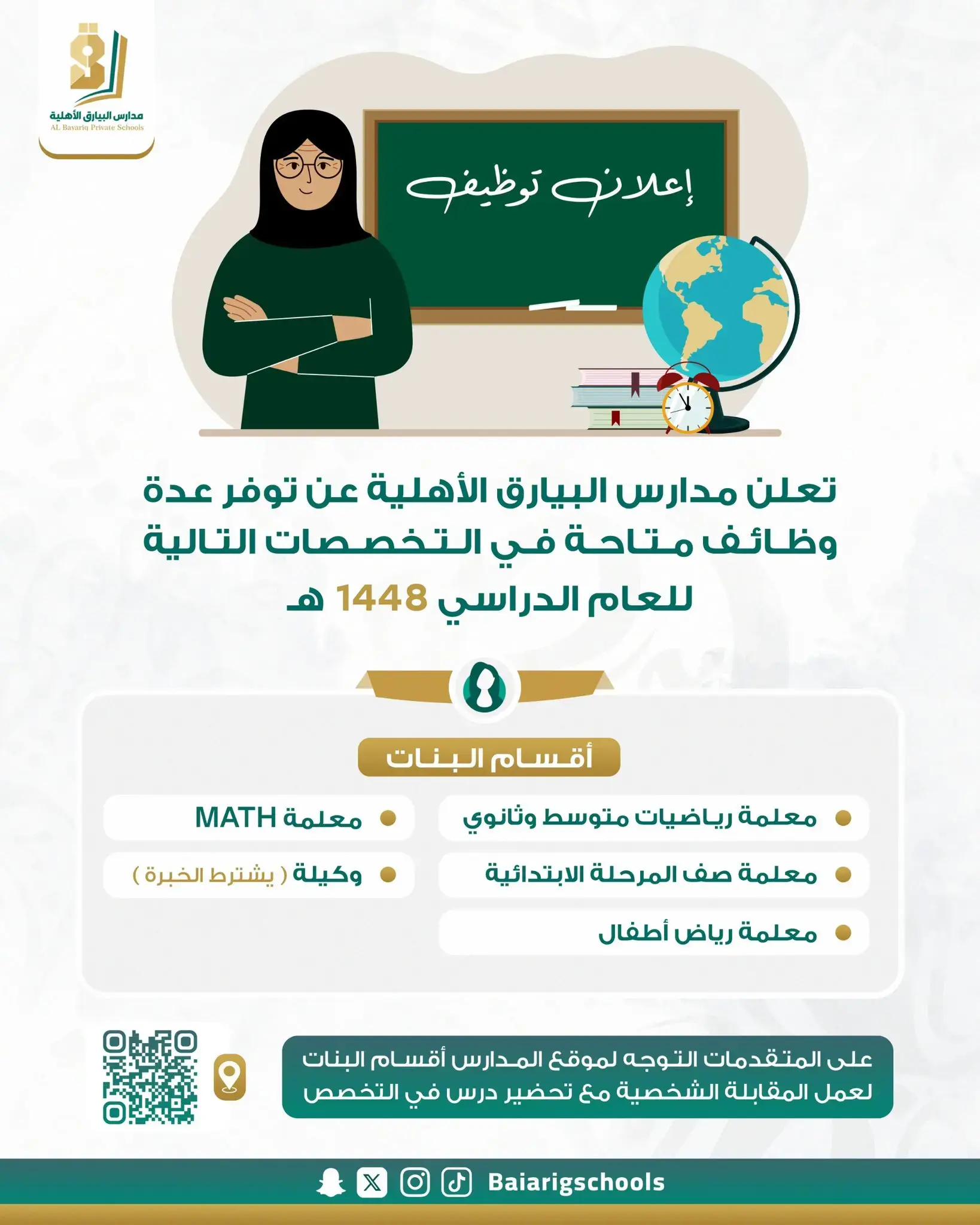 مدارس البيارق الأهلية تعلن وظائف تعليمية وإدارية للنساء بالرياض 1448هـ