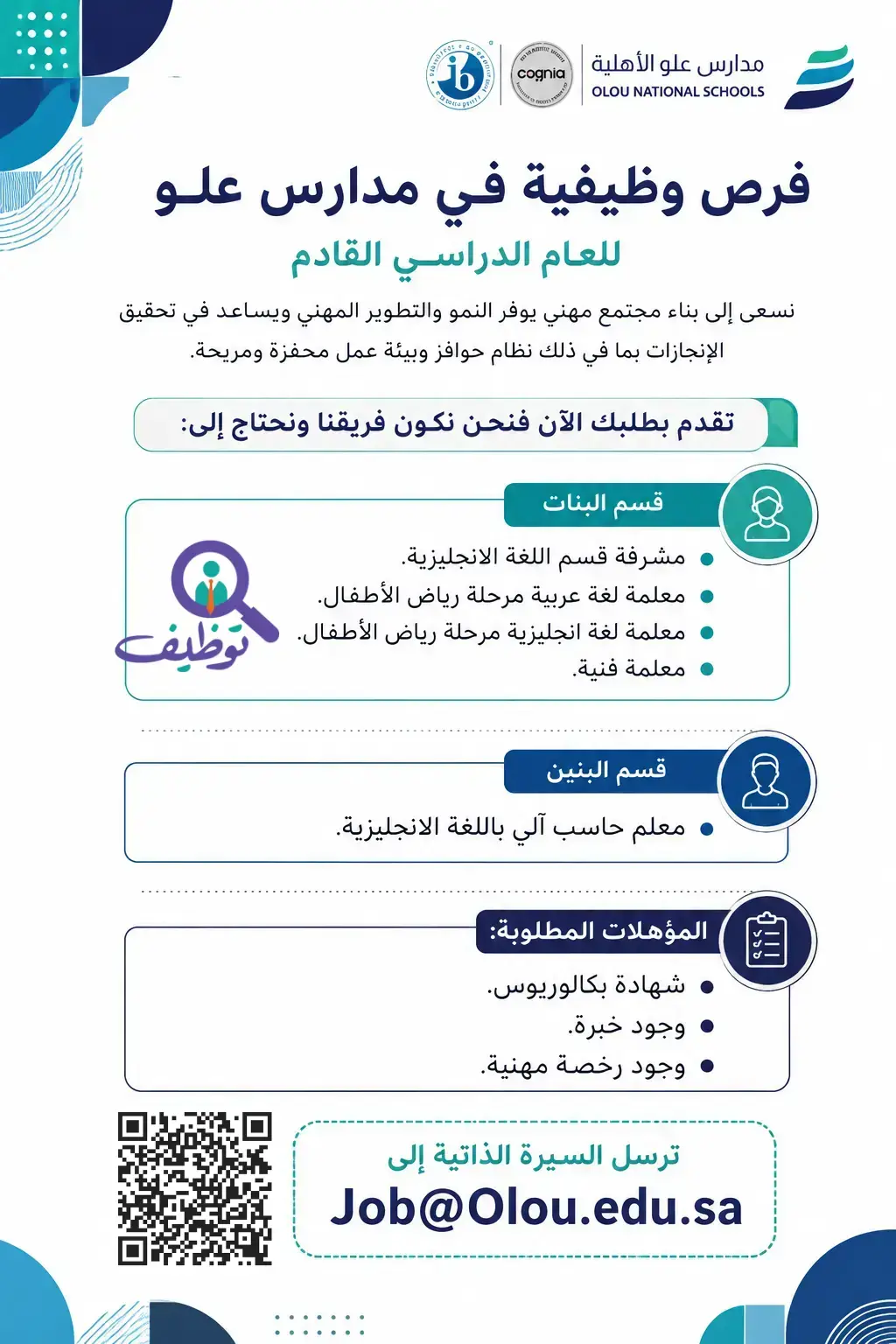 مدارس علو الأهلية تعلن وظائف تعليمية شاغرة للرجال والنساء