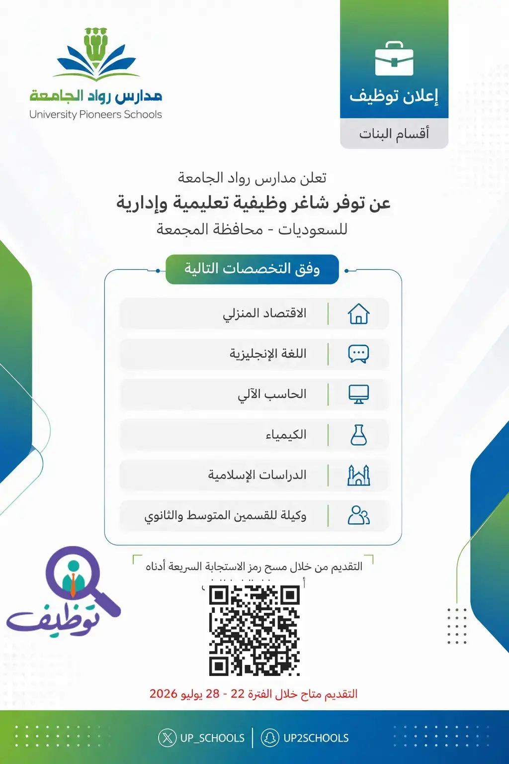 مدارس رواد الجامعة تعلن (7) وظائف تعليمية وإدارية شاغرة للنساء