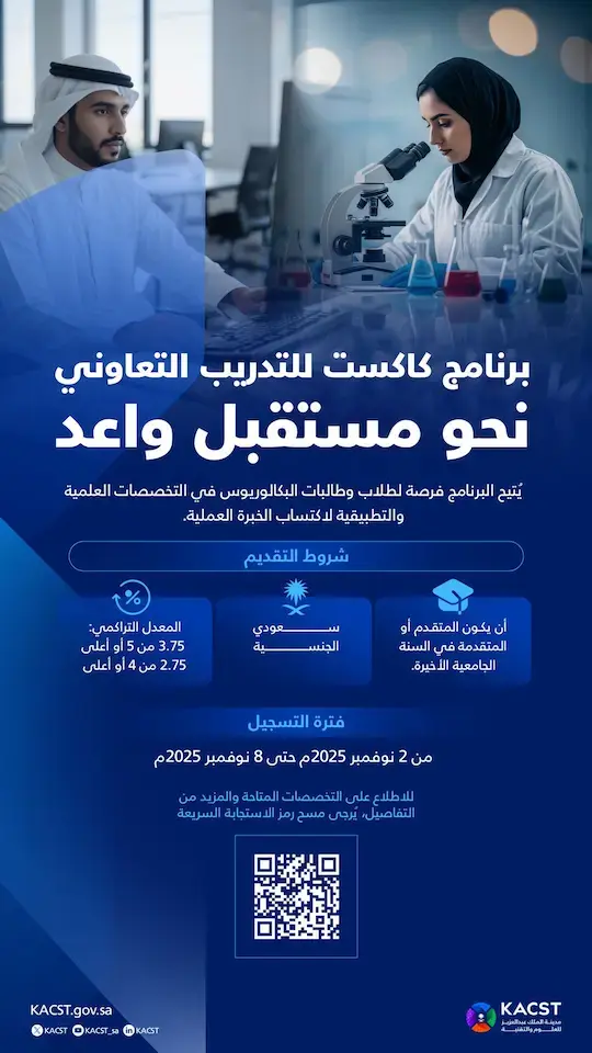 مدينة الملك عبدالعزيز للعلوم والتقنية تعلن عن بدء برنامج التدريب التعاوني 2026م