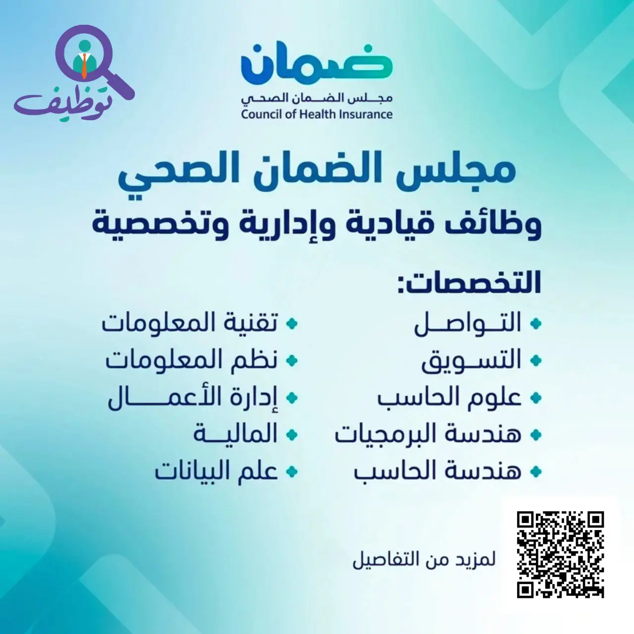 مجلس الضمان الصحي يعلن (5) وظائف قيادية لحملة البكالوريوس فأعلى