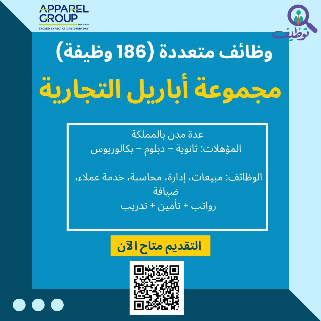 مجموعة أباريل التجارية تعلن 186 وظيفة شاغرة للرجال والنساء