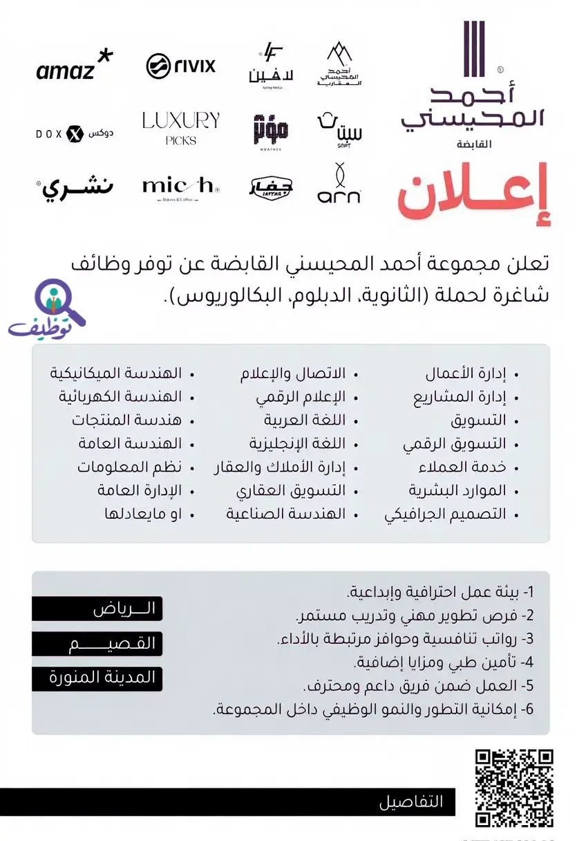 مجموعة احمد المحيسني تعلن (13) وظيفة شاغرة لحملة الثانوية فأعلى