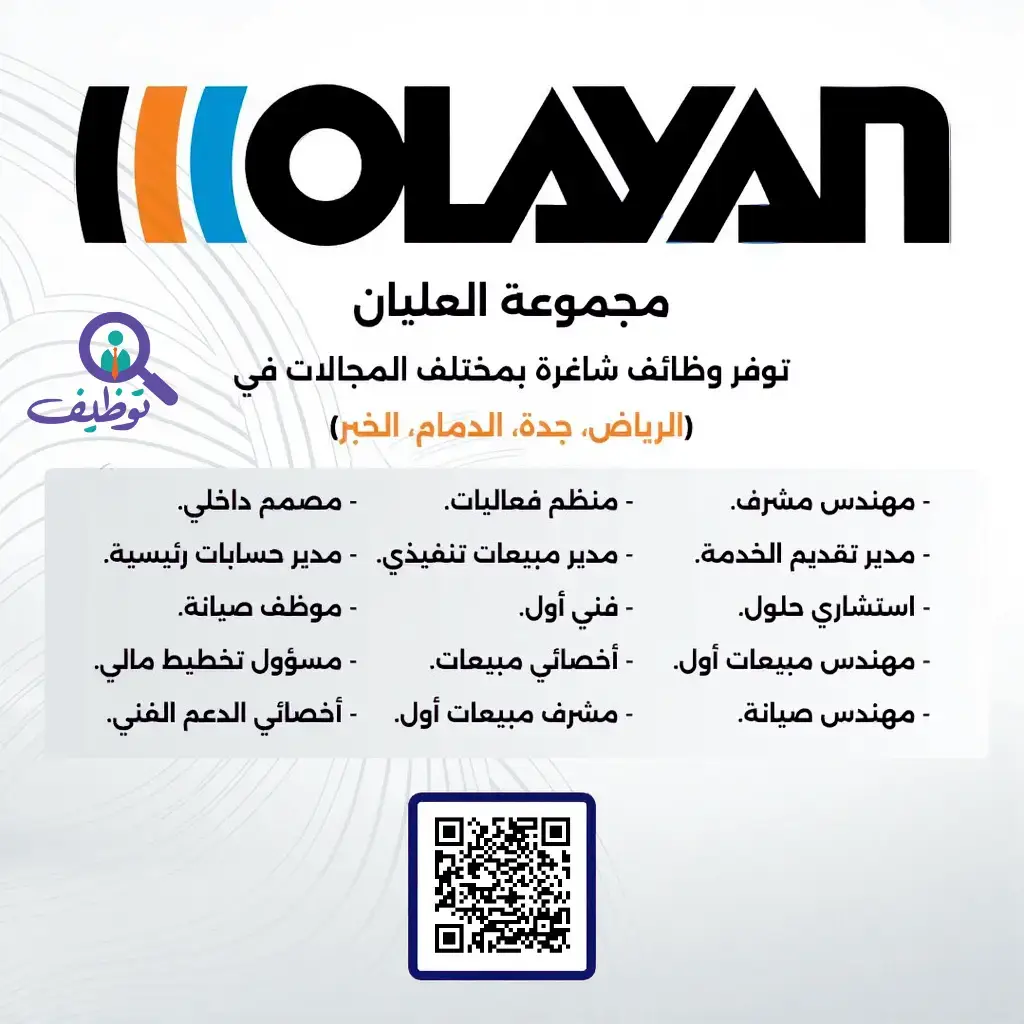 مجموعة العليان تعلن (16) وظيفة شاغرة لحملة الدبلوم فأعلي
