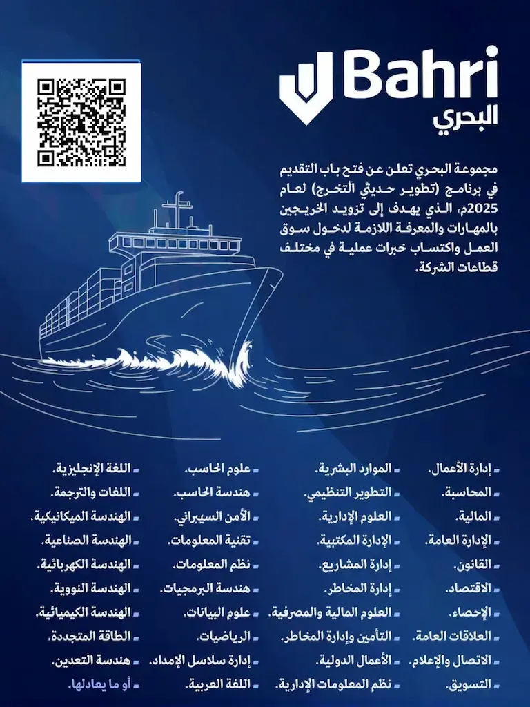 مجموعة البحري تفتح باب التقديم في برنامج تطوير حديثي التخرج 2025