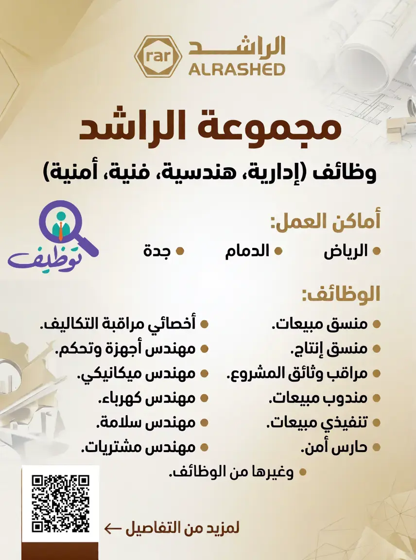 مجموعة الراشد تعلن (24) وظيفة شاغرة لحملة الثانوية فأعلي