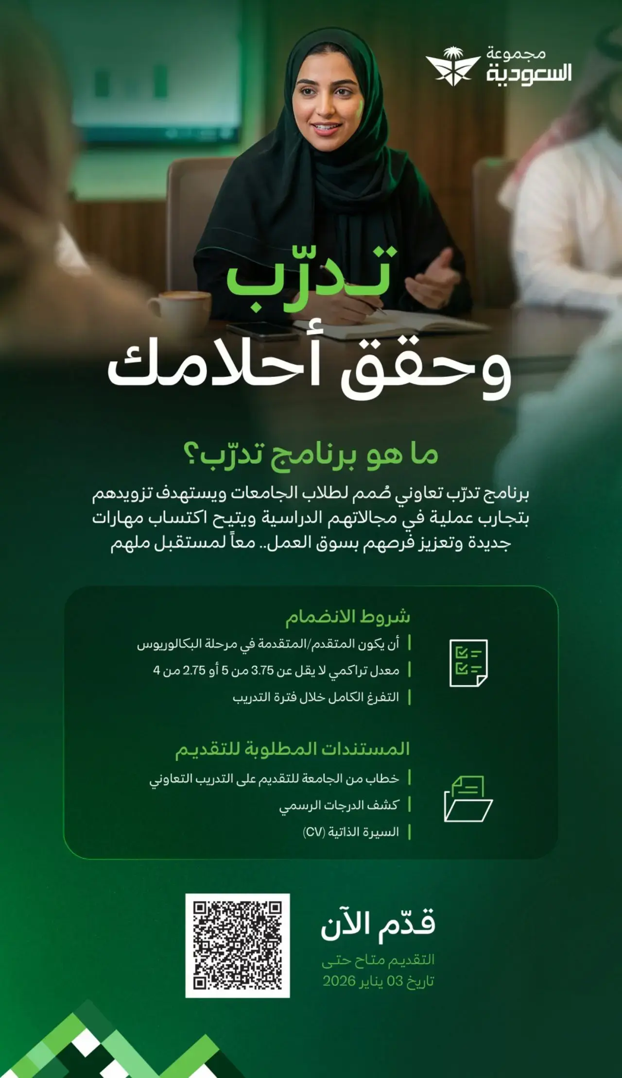 مجموعة السعودية تعلن بدء التقديم في برنامج التدريب التعاوني (تدرَّب) 2026م