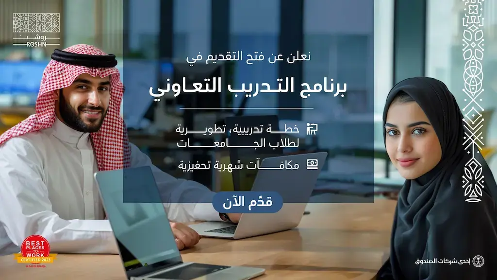 مجموعة روشن العقارية تعلن برنامج تدريب تعاوني لمدة 7 أشهر في الرياض وجدة