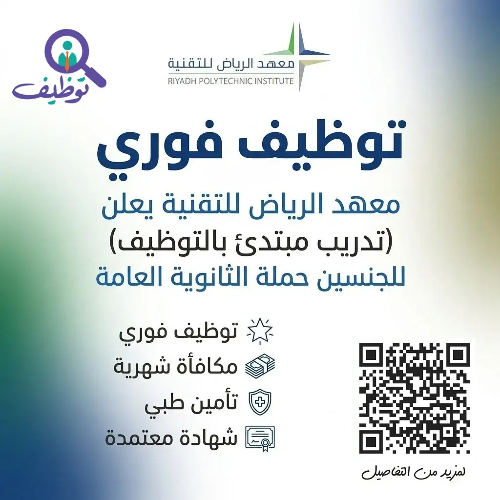 معهد الرياض للتقنية يعلن برنامج دبلوم مبتدئ بالتوظيف للرجال والنساء