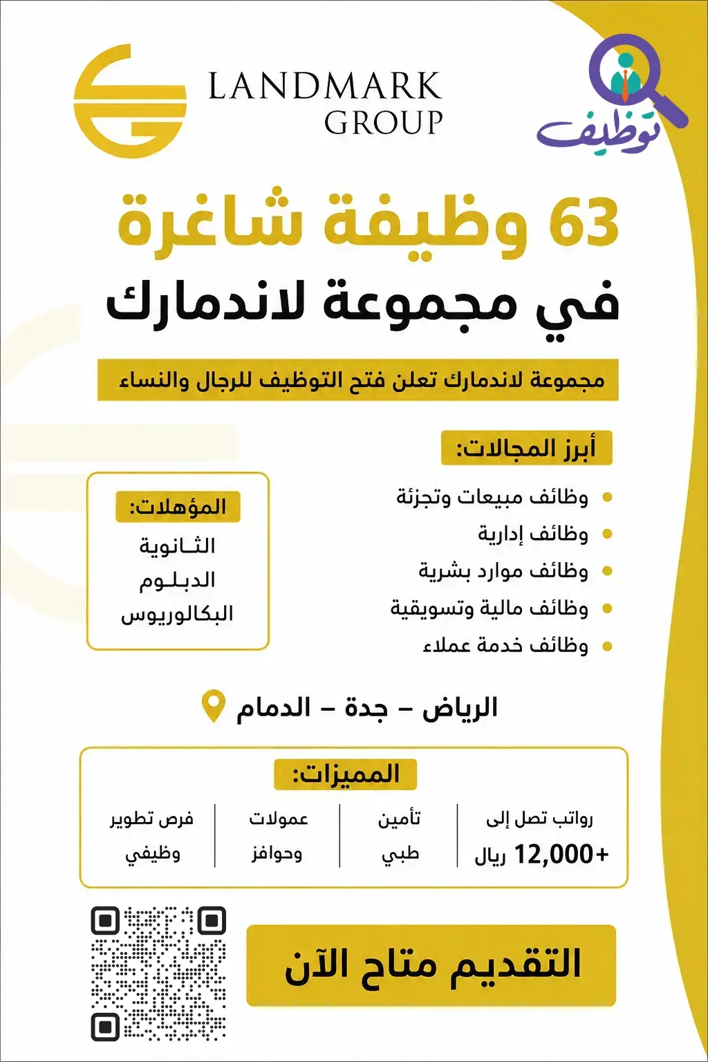 مجموعة لاندمارك تعلن (63) وظيفة شاغرة لحملة الثانوية فأعلى