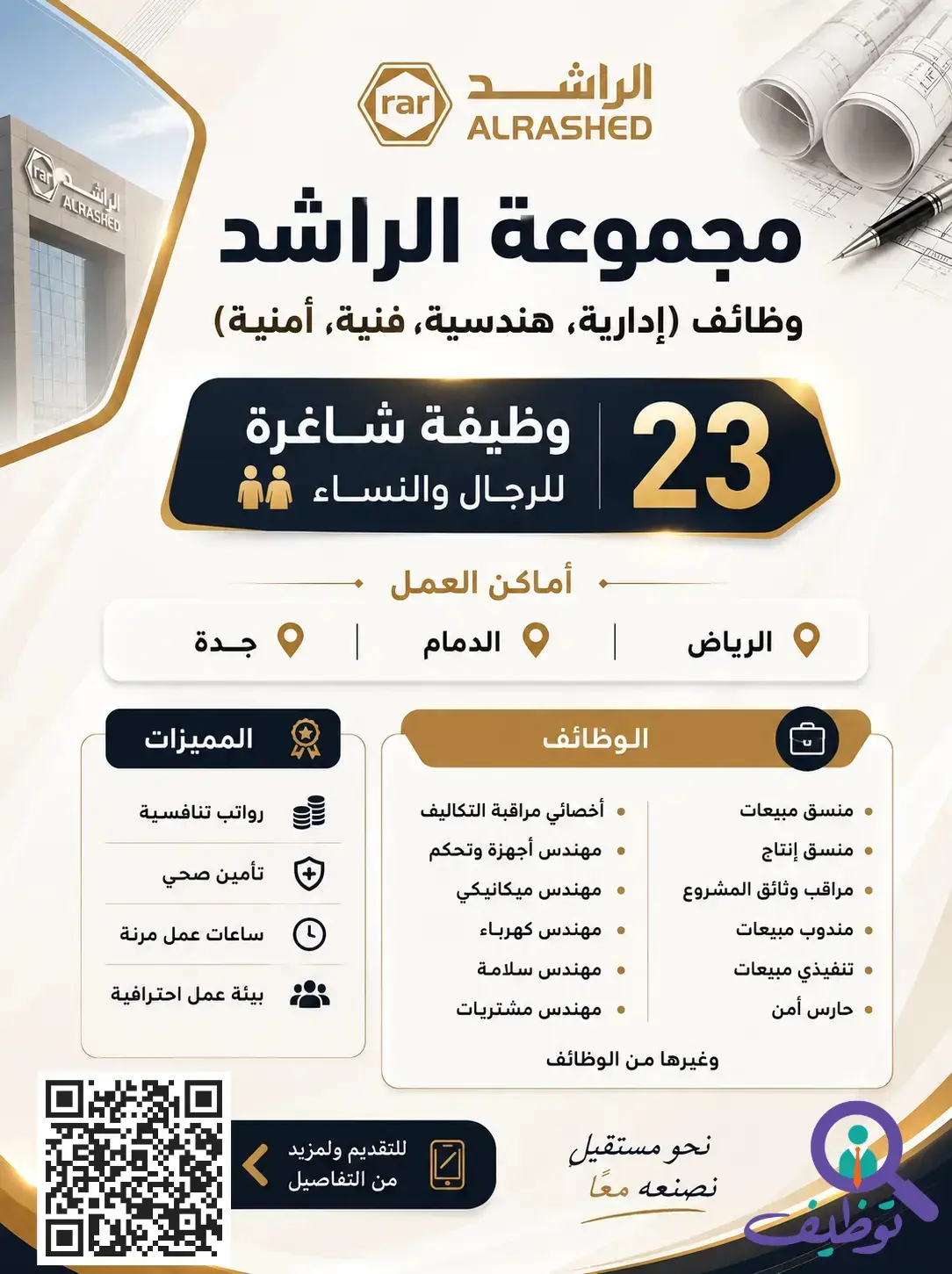 مجموعة الراشد تعلن (23) وظيفة هندسية شاغرة لحملة الثانوية فأعلى
