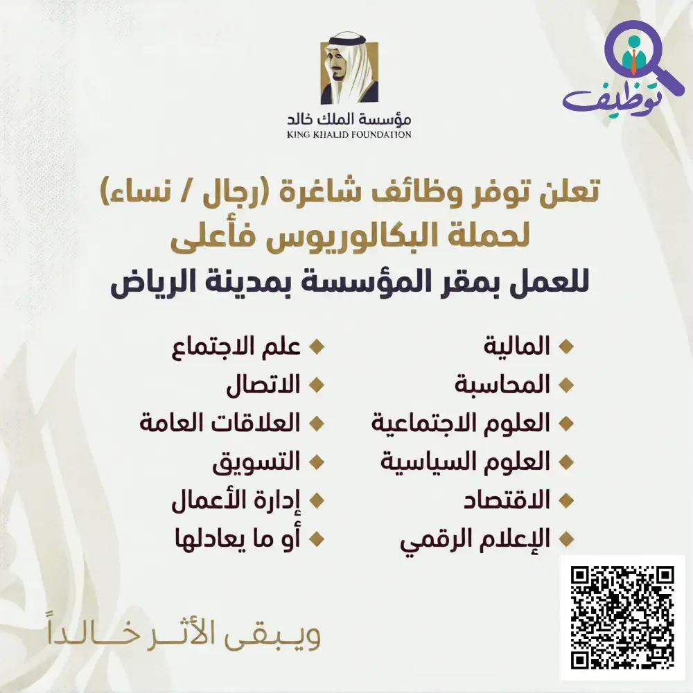 مؤسسة الملك خالد تعلن (5) وظائف شاغرة لحملة البكالوريوس فأعلى