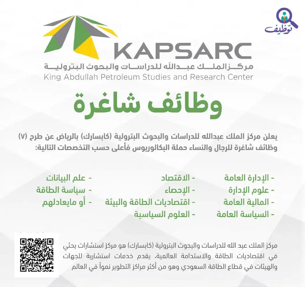 مركز الملك عبدالله للدراسات والبحوث البترولية يعلن 7 وظائف أكاديمية وبحثية لحملة البكالوريوس فأعلى