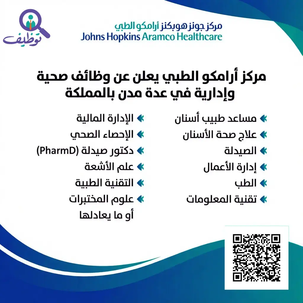 مركز أرامكو الطبي يعلن (15) وظيفة لحملة الدبلوم فأعلى في الظهران