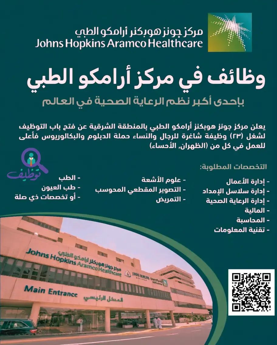 مركز أرامكو الطبي يعلن (23) وظيفة لحملة الدبلوم فأعلى في الظهران والأحساء
