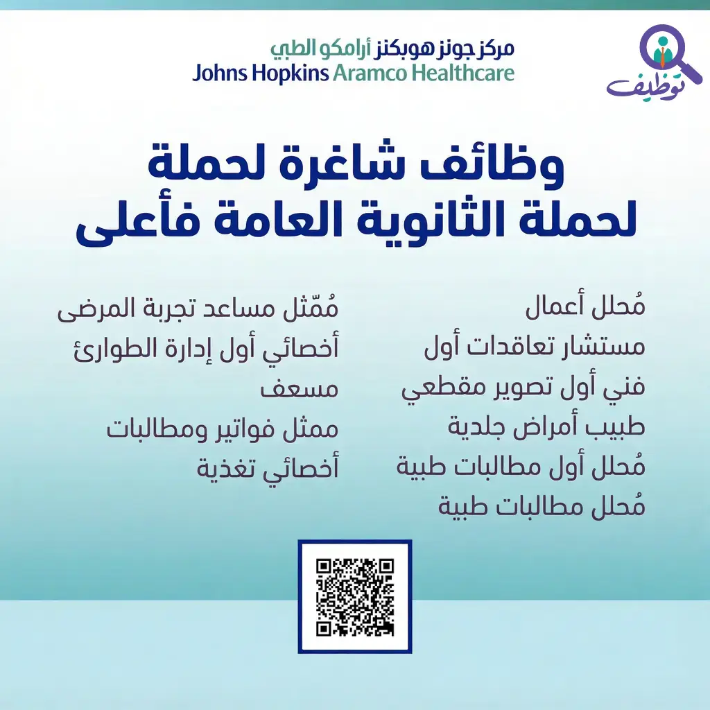 مركز جونز هوبكنز أرامكو الطبي يعلن (12) وظيفة شاغرة لحملة الثانوية فأعلى