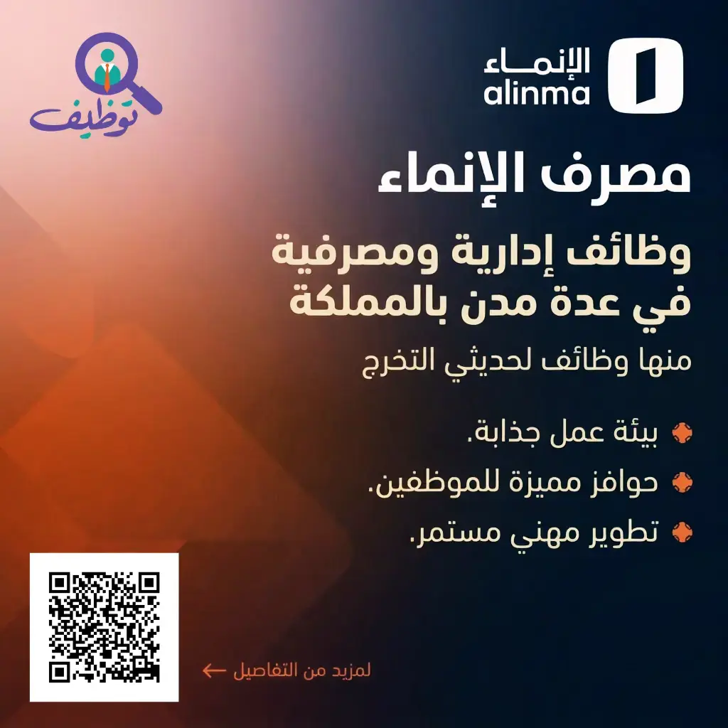 مصرف الإنماء يعلن 5 وظائف إدارية ومصرفية شاغرة لحملة البكالوريوس