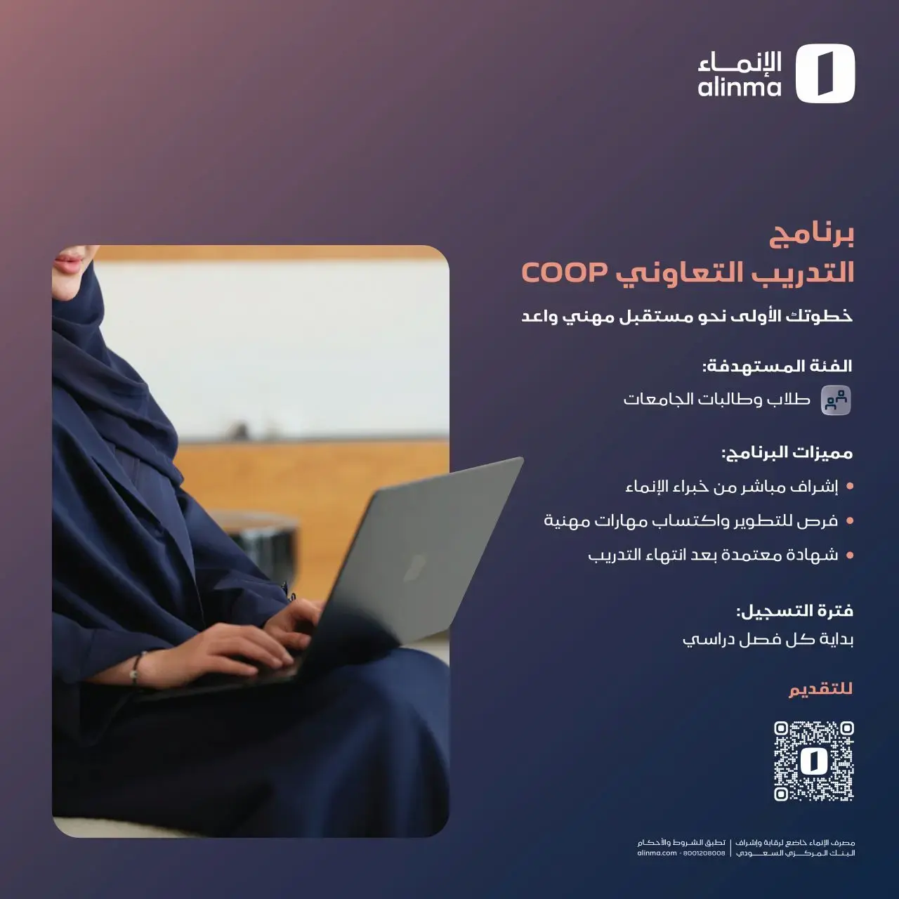 مصرف الإنماء يعلن برنامج تدريب تعاوني (COOP) لطلاب وطالبات الجامعات