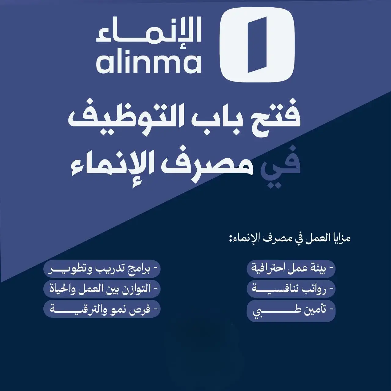 مصرف الإنماء يعلن وظائف مبيعات لحملة الدبلوم فأعلى في القصيم