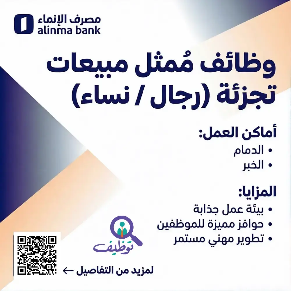 مصرف الإنماء يعلن وظائف ممثل مبيعات تجزئة للجنسين بالدمام والخبر