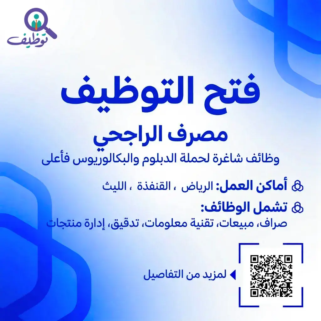 مصرف الراجحي يعلن 13 وظيفة شاغرة لحملة الدبلوم فأعلي – الرياض