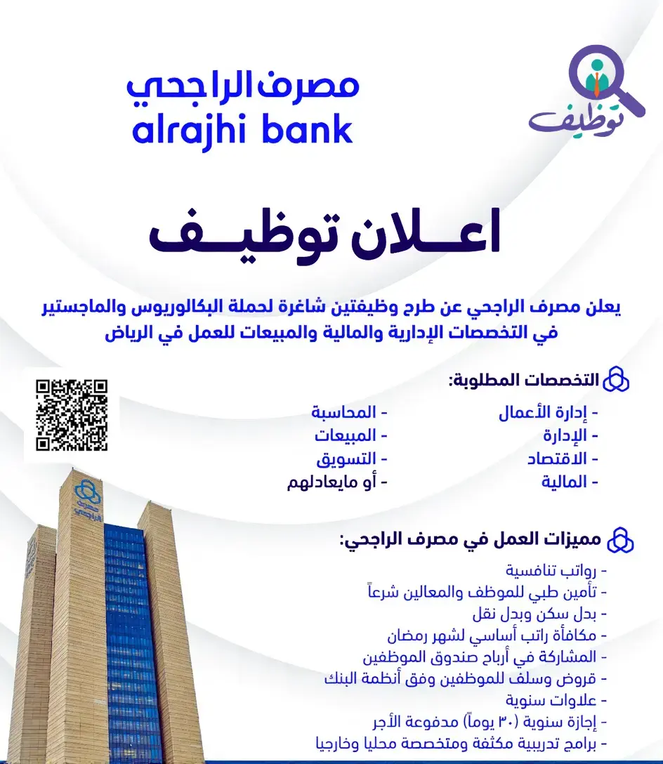 مصرف الراجحي يعلن وظائف مالية وإدارية شاغرة لحملة البكالوريوس