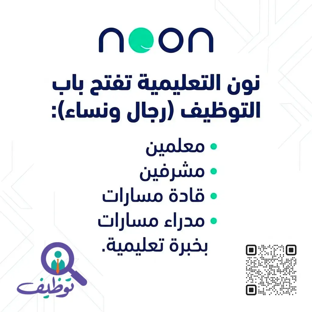 مسارات نون التعليمية تعلن (4) وظائف تعليمية شاغرة للرجال والنساء