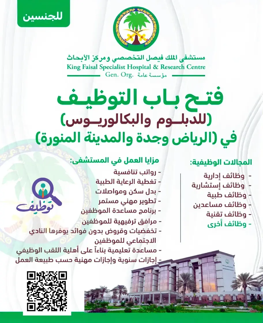 مستشفى الملك فيصل التخصصي يعلن 12 وظيفة شاغرة لحملة البكالوريوس فأعلى