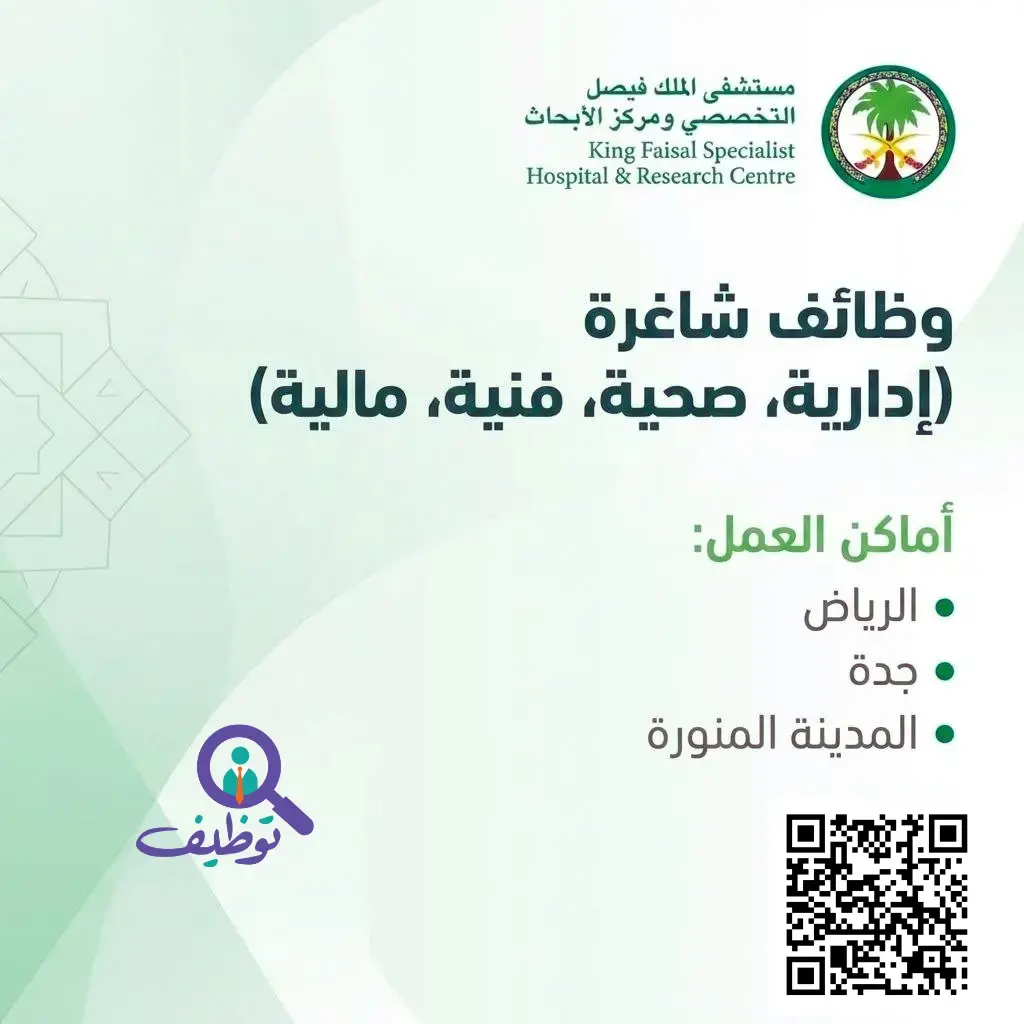 مستشفى الملك فيصل التخصصي يعلن (15) وظيفة صحية وإدارية شاغرة